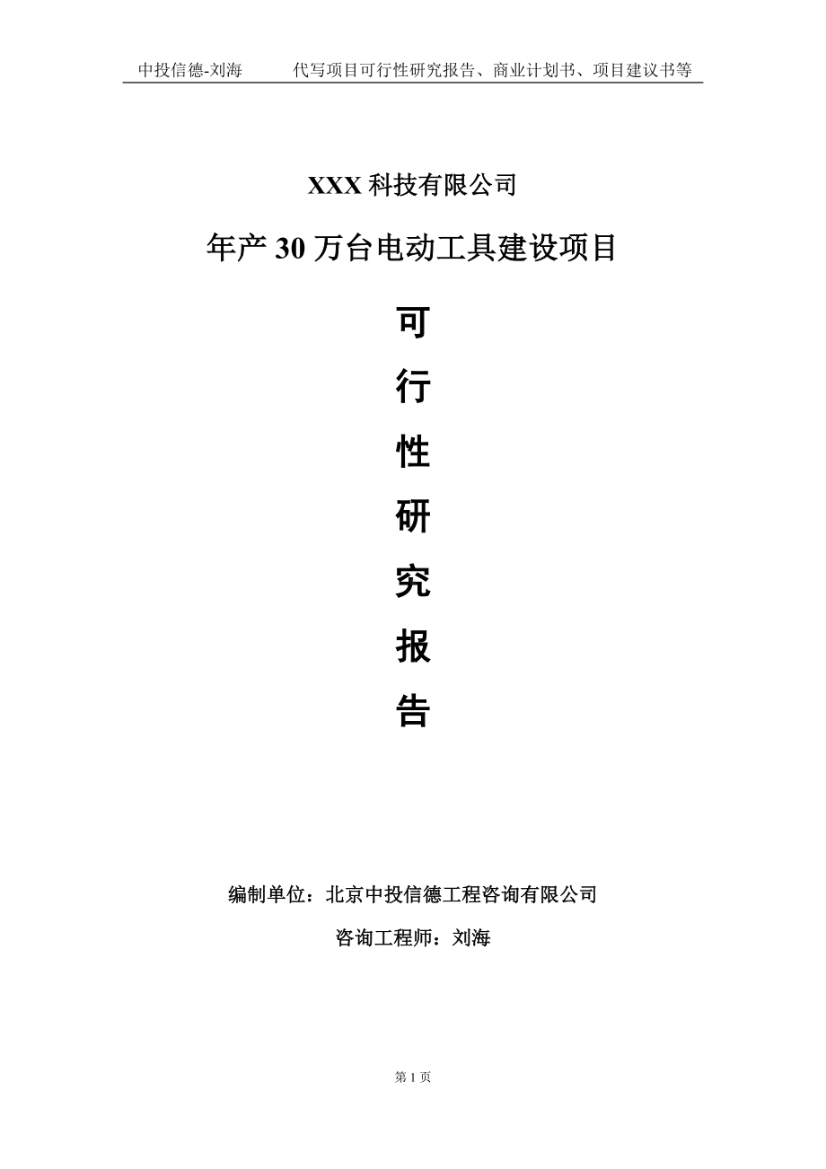 年产30万台电动工具建设项目可行性研究报告写作模板定制代写.doc_第1页