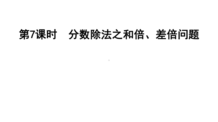 六年级上册数学习题课件-第7课时-分数除法之和倍、差倍问题-人教版.ppt_第1页