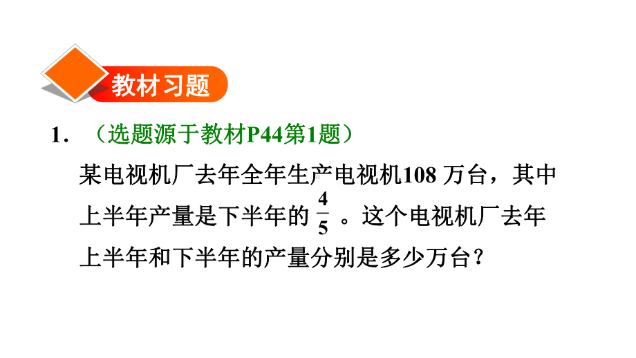 六年级上册数学习题课件-第7课时-分数除法之和倍、差倍问题-人教版.ppt_第2页