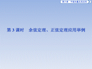 (新教材)人教A版高中数学必修第二册课件：643-第3课时-余弦定理、正弦定理应用举例-.ppt