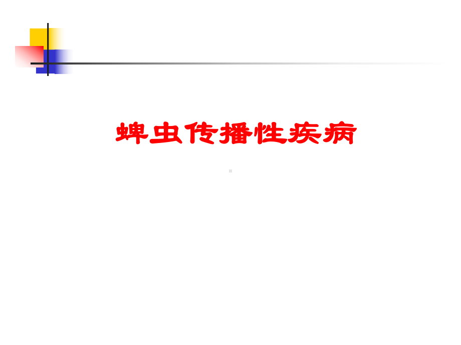 传染病学课件：3-蜱虫传播性疾病.ppt_第1页