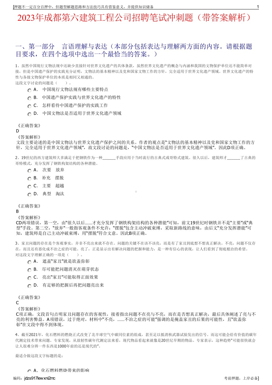 2023年成都第六建筑工程公司招聘笔试冲刺题（带答案解析）.pdf_第1页