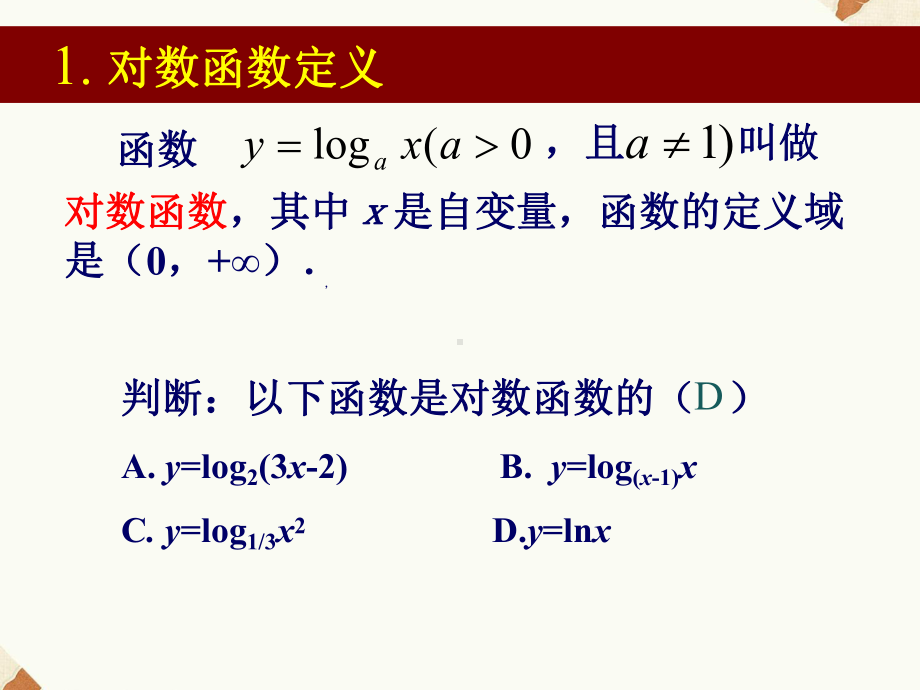 《222对数函数及其性质1》课件4-优质公开课-人教A版必修1.ppt_第2页