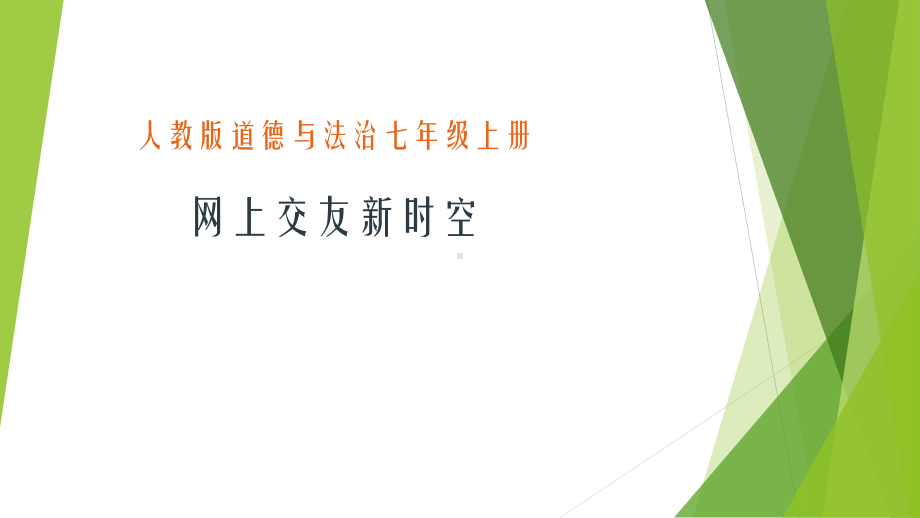 公开课-网上交友新时空课件.ppt_第1页