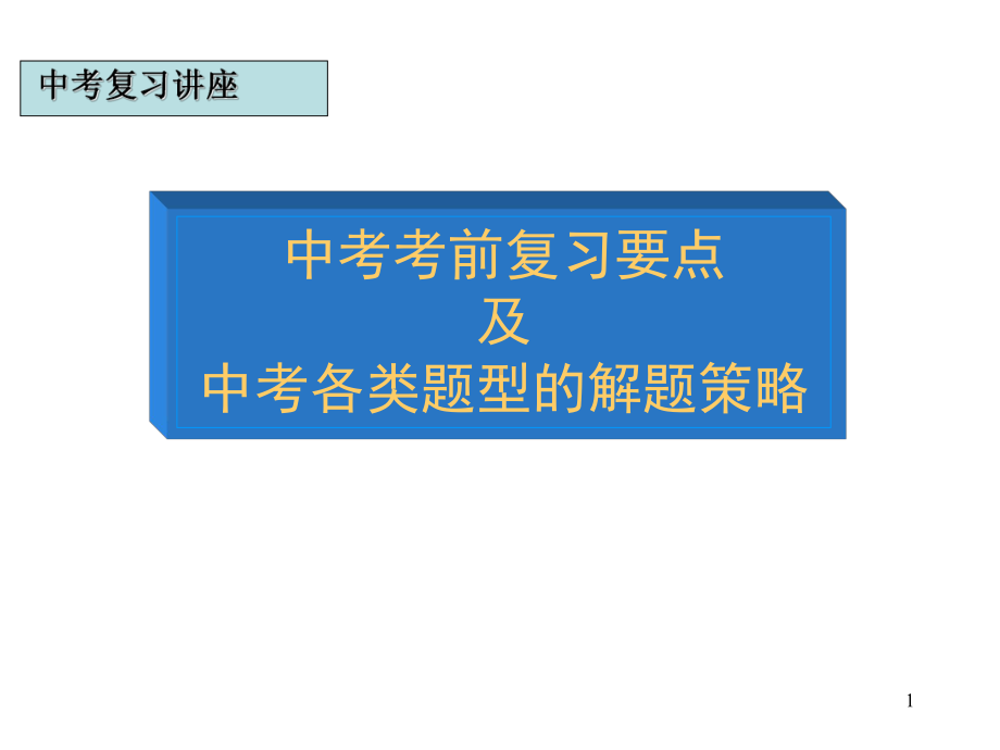 中考专题复习：各类题型解法课件.ppt_第1页