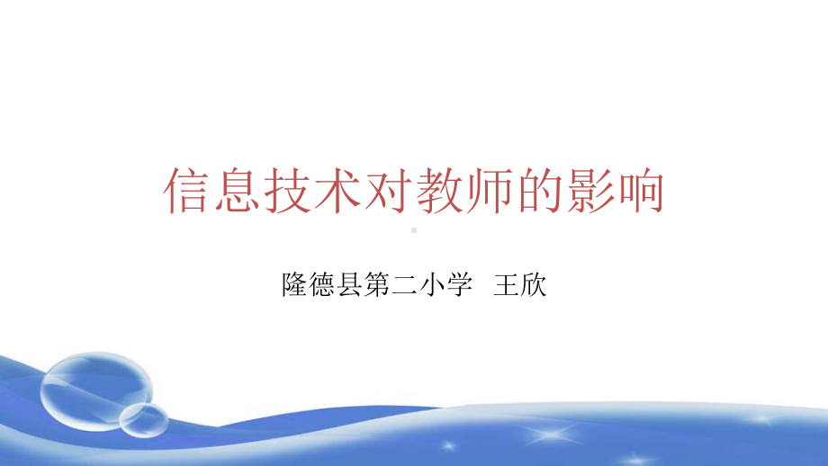 信息技术对教师的影响课件.ppt_第1页