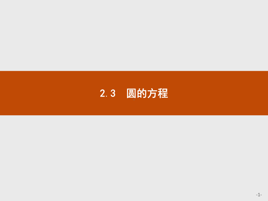 2020年高考数学人教B版典例透析能力提升必修2课件：231-圆的标准方程.pptx_第1页