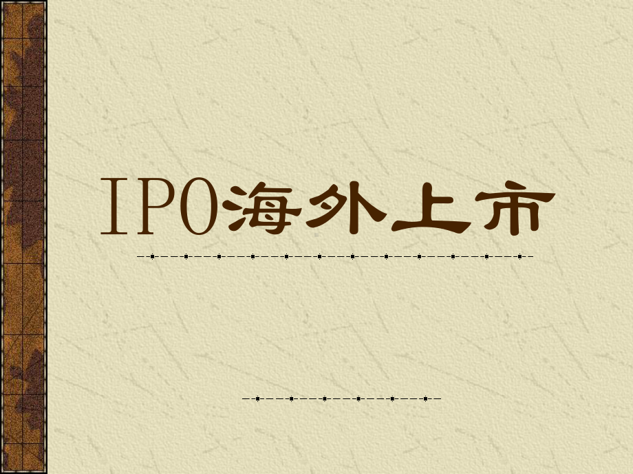 IPO海外上市(-16)合集课件.ppt_第1页