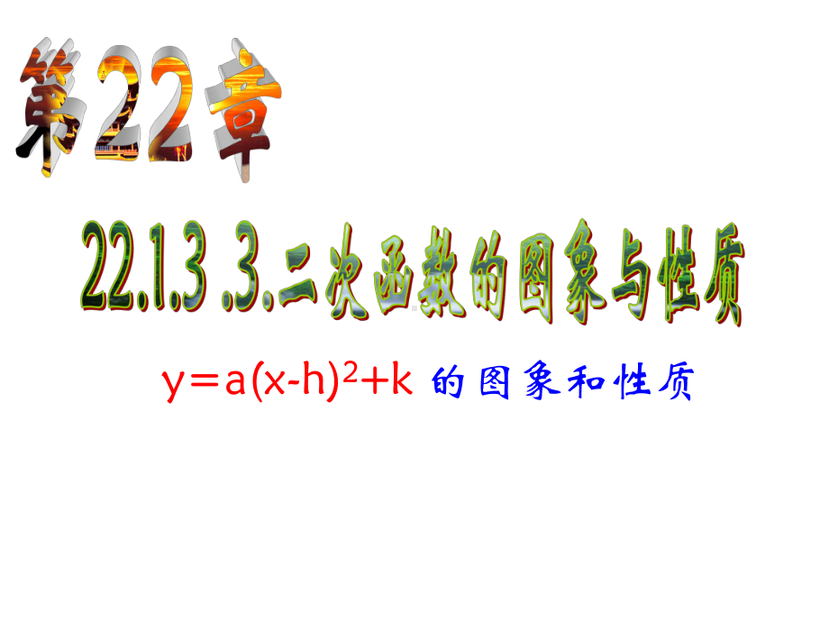 22133二次函数-y=a(x-h)2+k的图像和性质课件.ppt_第1页