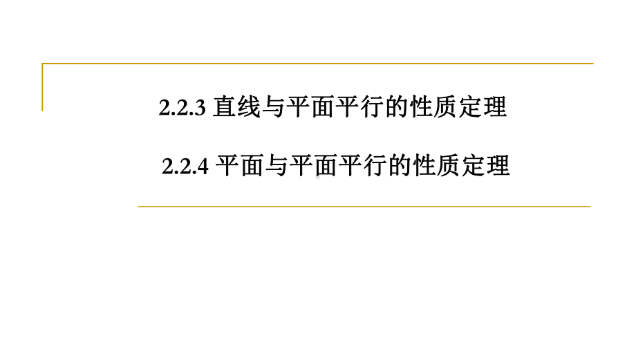 人教版高中数学必修二223-224-直线与平面-平面与平面平行的性质定理-模板课件.ppt_第1页