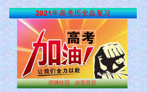 2021年高考历史总复习课件：1-1-先秦的政治制度-.ppt