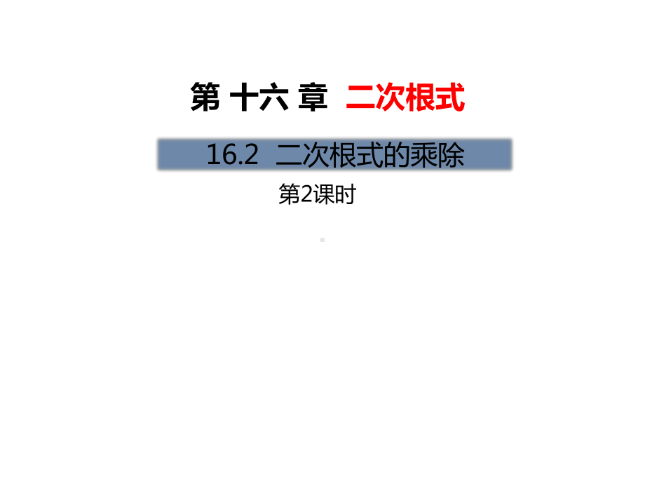 八年级数学下册课件+教案+课后作业+习题课件-2.pptx_第1页