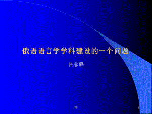 俄语语言学学科建设的一个问题培训课件.ppt