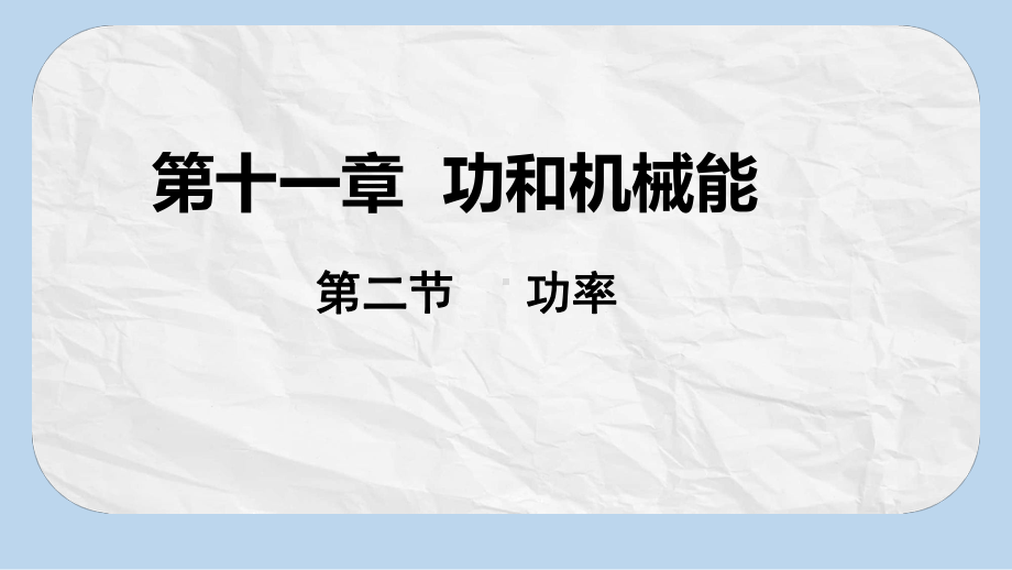 八年级物理下册第11章第二节功率课件新版新人教版.ppt_第1页