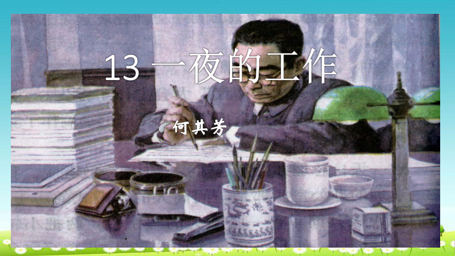 人教版小学六年级语文下册《一夜的工作》(优质课件).ppt_第1页