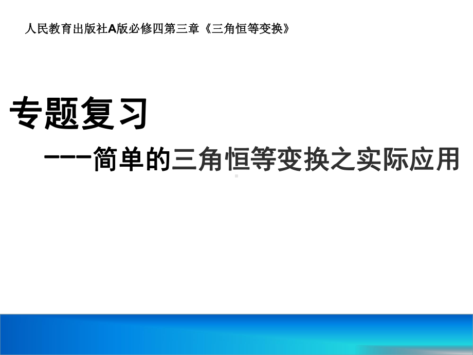 专题复习--简单的三角恒等变换之实际应用优秀课件.pptx_第1页