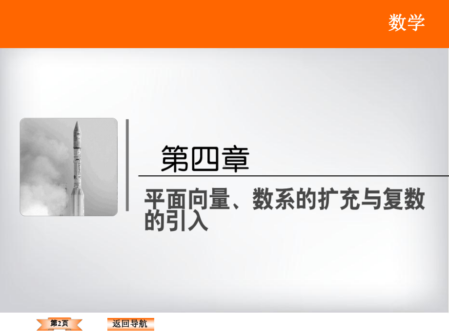 人教版高三数学(理)一轮总复习课件：4-2-平面向量基本定理及坐标表示.ppt_第2页