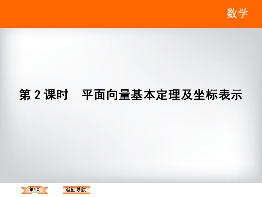 人教版高三数学(理)一轮总复习课件：4-2-平面向量基本定理及坐标表示.ppt_第3页