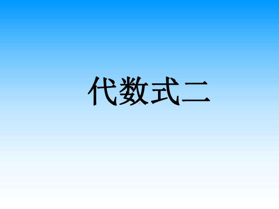 《代数式二》课件1-优质公开课-浙教4下.ppt_第1页