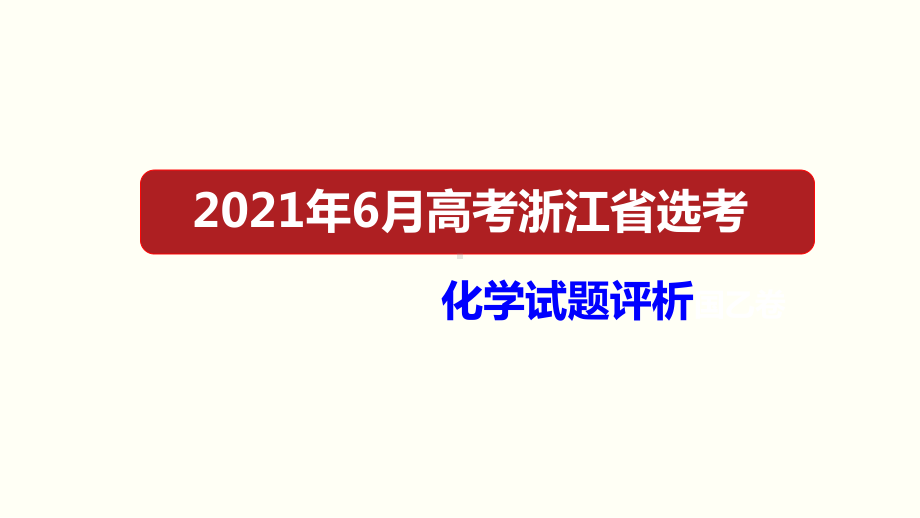 2021年高考化学真题名师评析(浙江卷带解析)课件.pptx_第1页