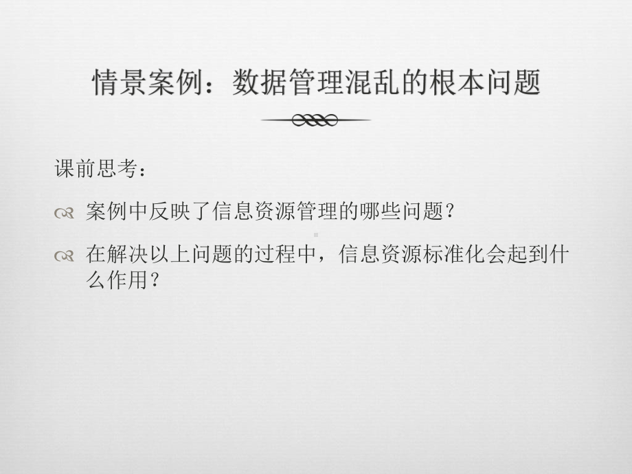 信息资源标准化管理课件.pptx_第2页