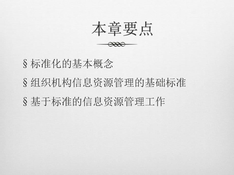 信息资源标准化管理课件.pptx_第3页