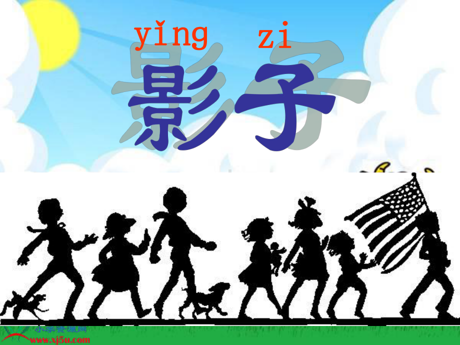 人教版小学语文一年级上册《影子》影子课件.ppt_第2页