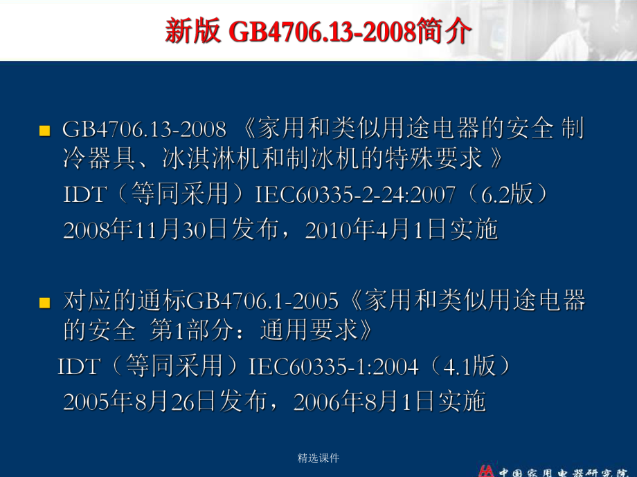 冰箱安全标准GB470613新旧版本差异(1024)学习-精选课件.ppt_第2页