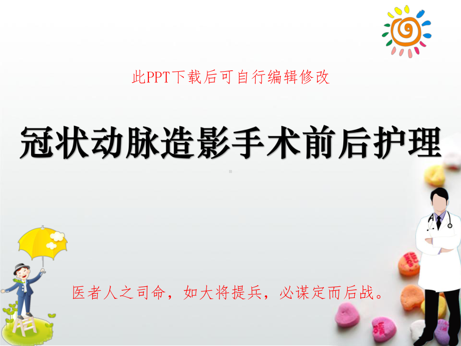 冠状动脉造影手术前后护理课件.ppt_第1页