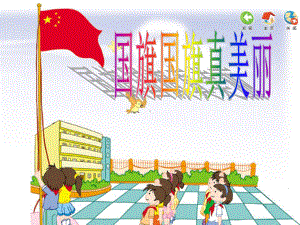 人音版小学音乐一年级上册《国旗国旗真美丽》课件教学课件.ppt