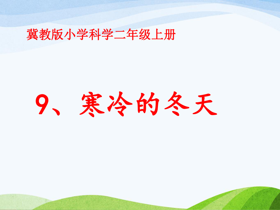 冀教版小学科学二年级上册9《寒冷的冬天》课件.pptx_第1页