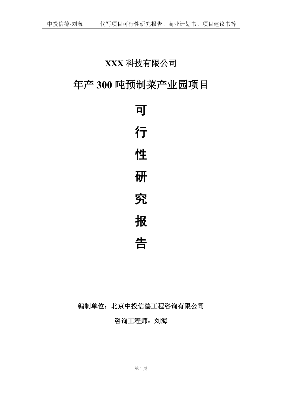 年产300吨预制菜产业园项目可行性研究报告写作模板定制代写.doc_第1页