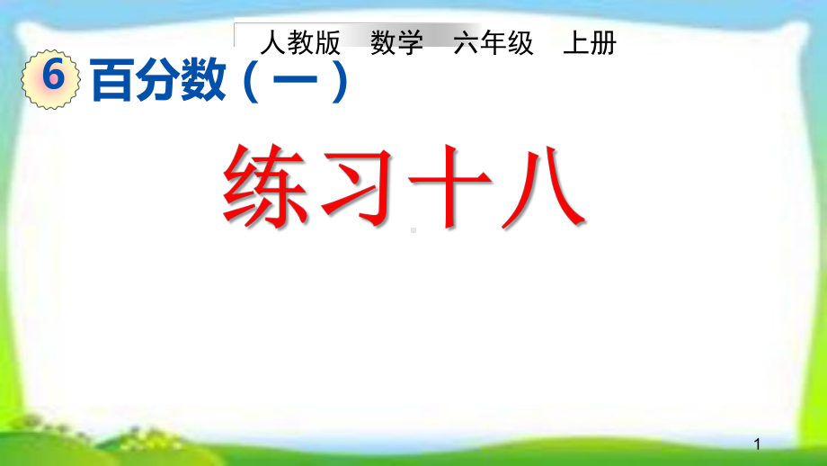 人教版六年级数学上册第六单元《百分数练习课》(-练习十八十九二十)课件-.pptx_第1页