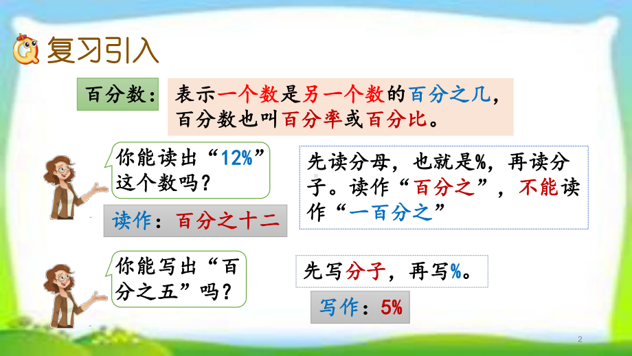 人教版六年级数学上册第六单元《百分数练习课》(-练习十八十九二十)课件-.pptx_第2页