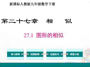 九年级数学下册第二十七章《相似》课件.ppt