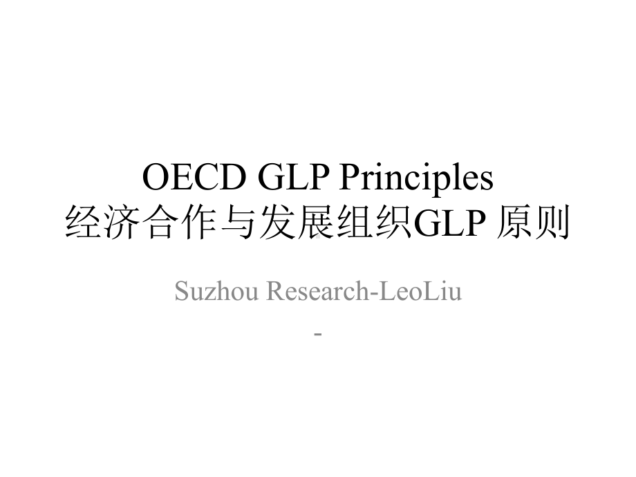 OECD-Good-laboratory-practice-(GLP)中英文对照版课件.pptx_第1页