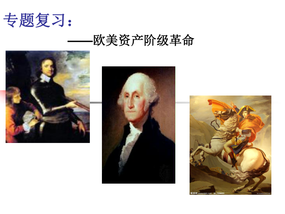 专题复习：英法美革命课件.ppt_第1页