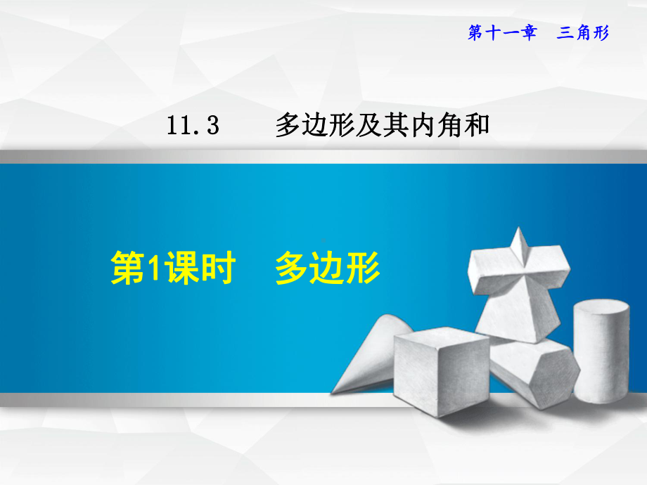 人教版八年级数学上册第11章三角形教学课件113.ppt_第1页