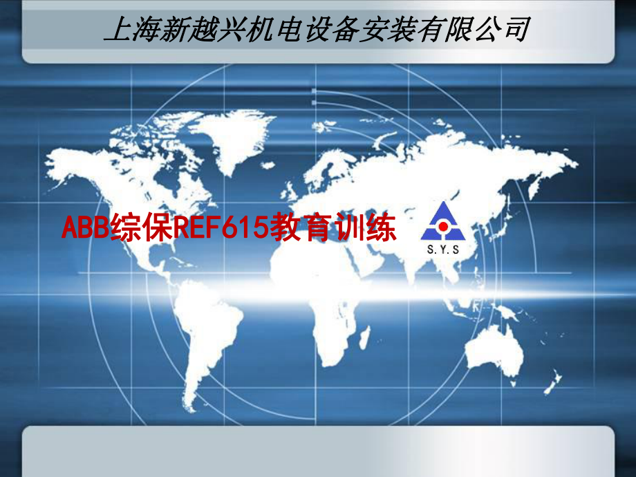 ABB综保REF615培训教材教学课件.ppt_第1页