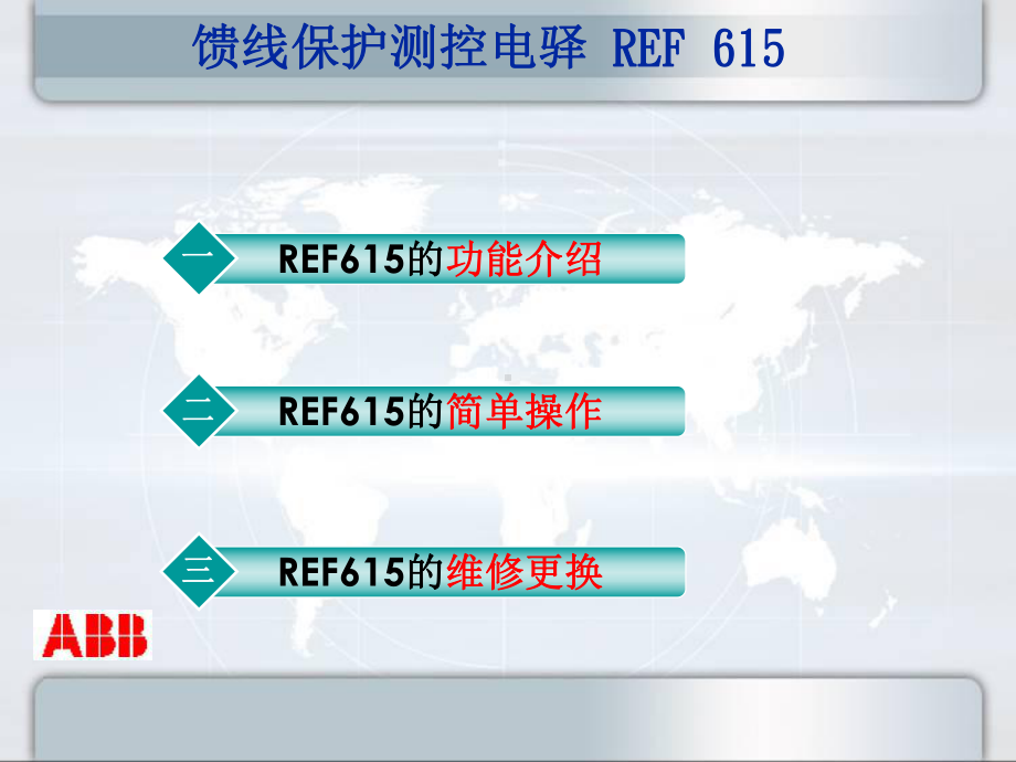 ABB综保REF615培训教材教学课件.ppt_第2页