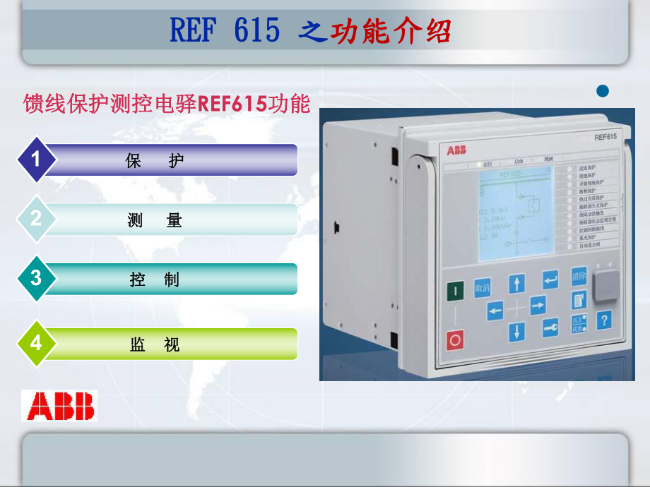 ABB综保REF615培训教材教学课件.ppt_第3页