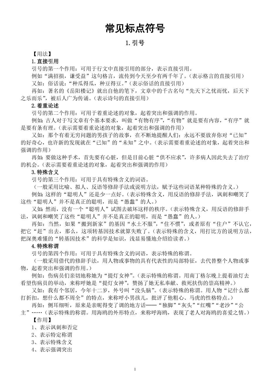 高中语文新高考标点符号专项复习（知识讲解+专项练习）.docx_第1页