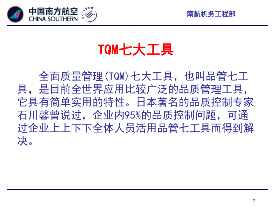 全面质量管理七大工具在质量管理中的应用资料课件.ppt_第2页