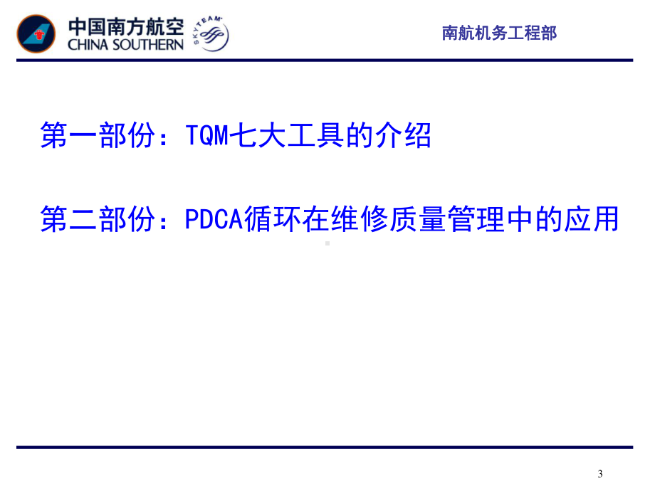 全面质量管理七大工具在质量管理中的应用资料课件.ppt_第3页