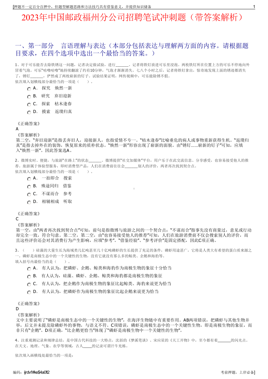 2023年中国邮政福州分公司招聘笔试冲刺题（带答案解析）.pdf_第1页