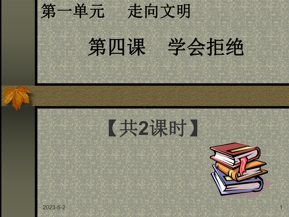 六年级上册品德课件14《学会拒绝》-｜人教新课标--.ppt_第1页