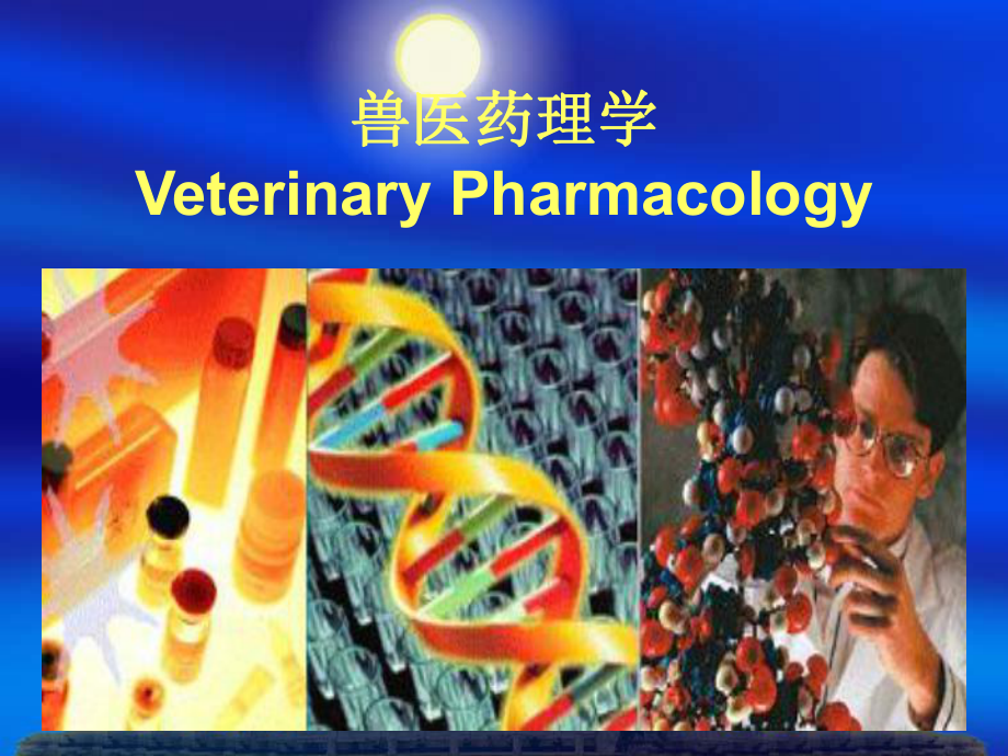 兽医药理学课件绪言1.ppt_第1页