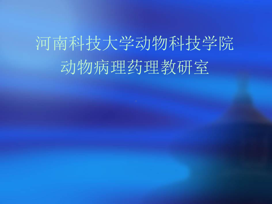 兽医药理学课件绪言1.ppt_第2页