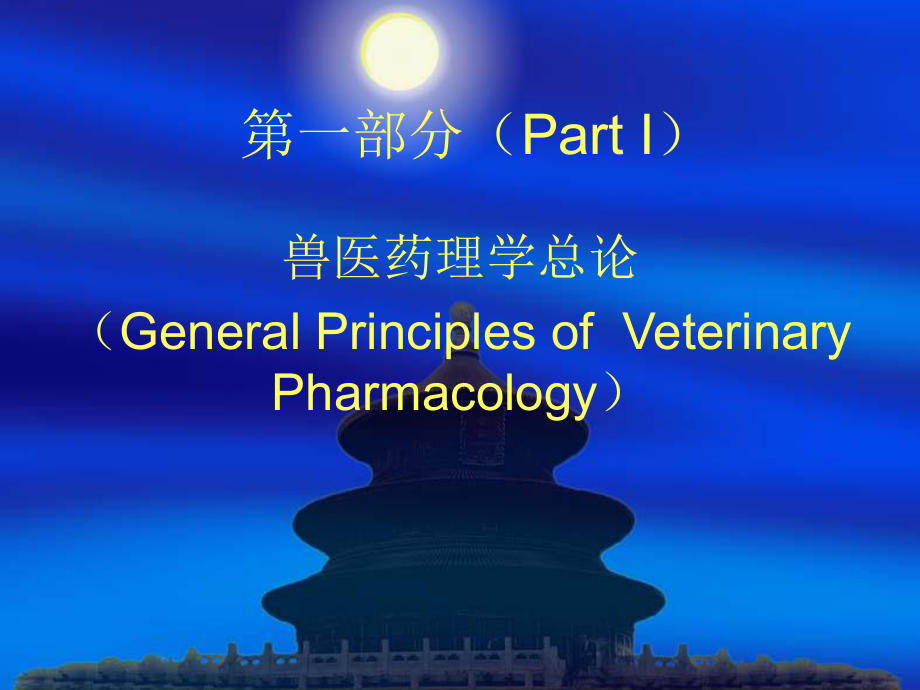 兽医药理学课件绪言1.ppt_第3页