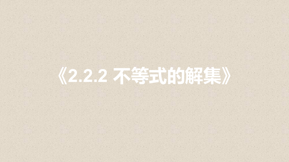 2020-2021学年新教材人教B版必修第一册--222不等式的解集--课件.pptx_第1页